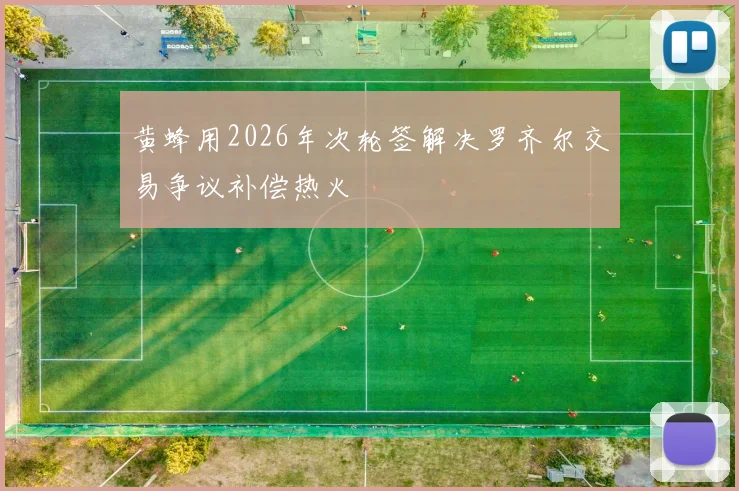 黄蜂用2026年次轮签解决罗齐尔交易争议补偿热火
