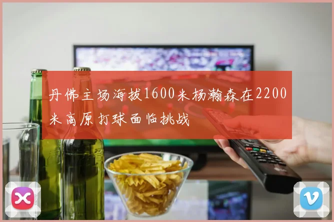 丹佛主场海拔1600米杨瀚森在2200米高原打球面临挑战